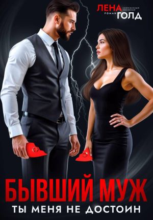 обложка книги Бывший муж. Ты меня недостоин автора Лена Голд