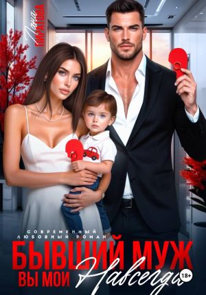 обложка книги Бывший муж. Вы мои навсегда автора Лана Пиратова