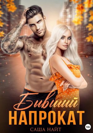 обложка книги Бывший напрокат автора Саша Найт