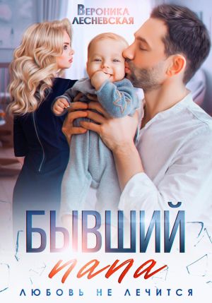 обложка книги Бывший папа. Любовь не лечится автора Вероника Лесневская