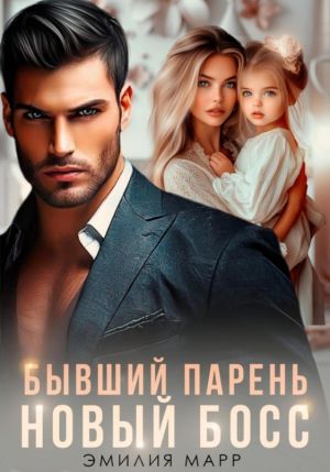 обложка книги Бывший парень. Новый Босс автора Эмилия Марр