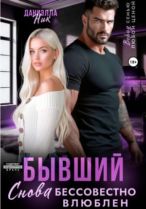 обложка книги Бывший. Снова бессовестно влюблен автора Даниэлла Ник