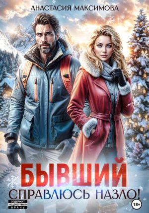 обложка книги Бывший. Справлюсь назло автора Анастасия Максимова