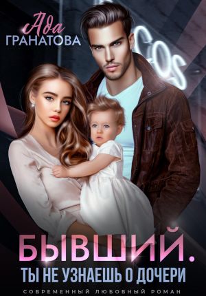 обложка книги Бывший. Ты не узнаешь о дочери автора Ада Гранатова