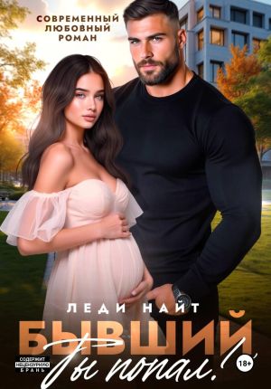 обложка книги Бывший, ты попал! автора Леди Найт