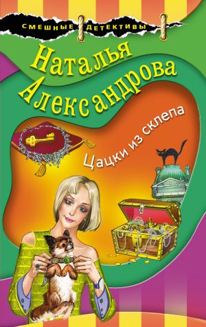 обложка книги Цацки из склепа автора Наталья Александрова