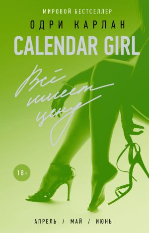 обложка книги Calendar Girl. Всё имеет цену автора Одри Карлан