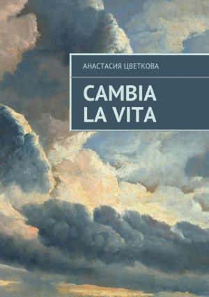 обложка книги Cambia la vita автора Анастасия Цветкова