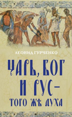 обложка книги Царь, Бог и Рус – того же духа автора Леонид Гурченко