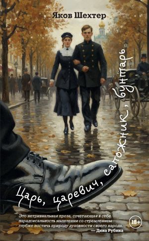 обложка книги Царь, царевич, сапожник, бунтарь автора Яков Шехтер