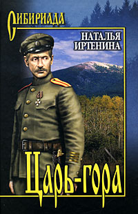 обложка книги Царь-гора автора Наталья Иртенина