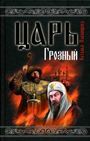 обложка книги Царь Грозный автора Наталья Павлищева