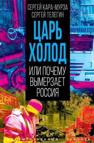 обложка книги Царь-холод, или Почему вымерзает Россия автора Сергей Кара-Мурза