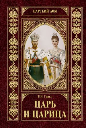 обложка книги Царь и царица автора Владимир Гурко