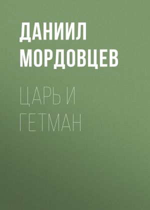 обложка книги Царь и гетман автора Даниил Мордовцев