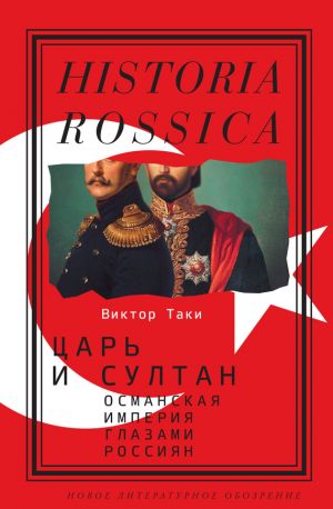 обложка книги Царь и султан: Османская империя глазами россиян автора Виктор Таки