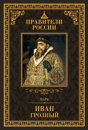обложка книги Царь Иван IV Грозный автора Дмитрий Лисейцев