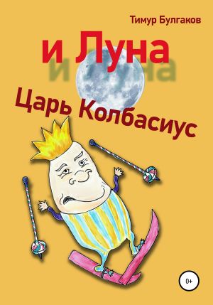обложка книги Царь Колбасиус и Луна автора Тимур Булгаков