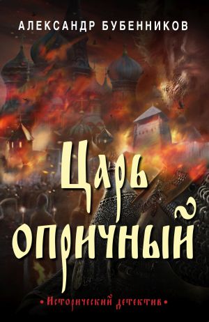 обложка книги Царь опричный автора Александр Бубенников