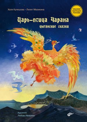 обложка книги Царь-птица Чарана. Цыганские сказки автора Лилит Мазикина