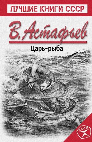 обложка книги Царь-рыба автора Виктор Астафьев