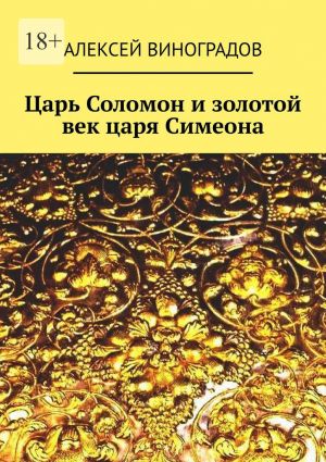 обложка книги Царь Соломон и золотой век царя Симеона автора Алексей Виноградов