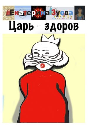 обложка книги Царь здоров автора Екатерина Зуева