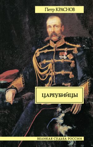 обложка книги Цареубийцы автора Петр Краснов