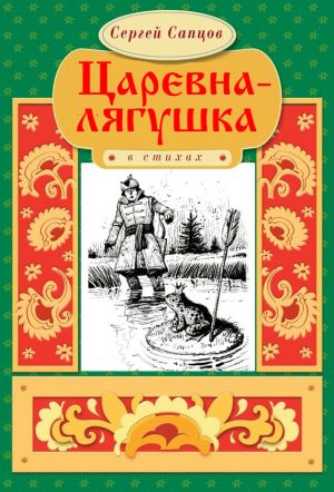 обложка книги Царевна-лягушка автора Сергей Сапцов