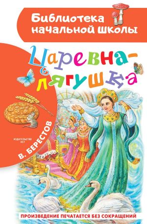 обложка книги Царевна-лягушка автора Валентин Берестов