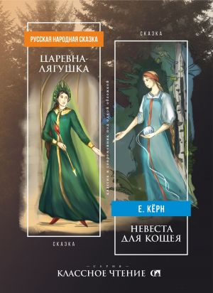 обложка книги Царевна-лягушка. Невеста для Кощея автора Елена Кёрн