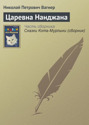 обложка книги Царевна Нанджана автора Николай Вагнер