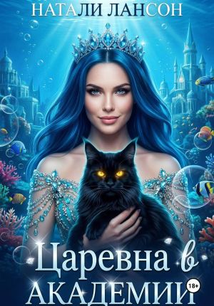 обложка книги Царевна в академии автора Натали Лансон