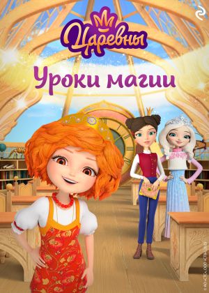 обложка книги Царевны. Уроки магии автора Коллектив авторов