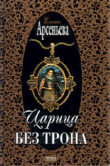 обложка книги Царица без трона автора Елена Арсеньева