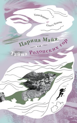 обложка книги Царица Майя, или Тайна Родопских гор автора Ольга Тенева