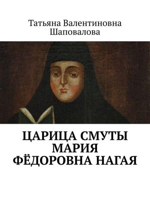 обложка книги Царица Смуты Мария Фёдоровна Нагая автора Татьяна Шаповалова