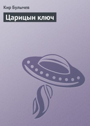 обложка книги Царицын ключ автора Кир Булычев