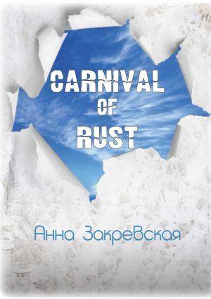 обложка книги Carnival of rust автора Анна Закревская