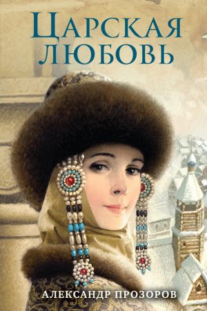 обложка книги Царская любовь автора Александр Прозоров