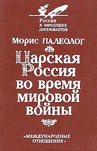 обложка книги Царская Россия во время мировой войны автора Морис Палеолог