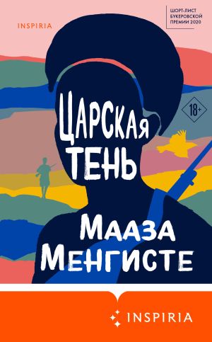 обложка книги Царская тень автора Мааза Менгисте