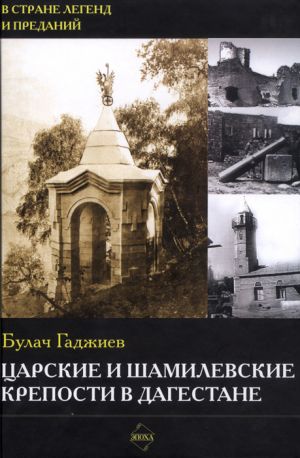 обложка книги Царские и шамилевские крепости в Дагестане автора Булач Гаджиев