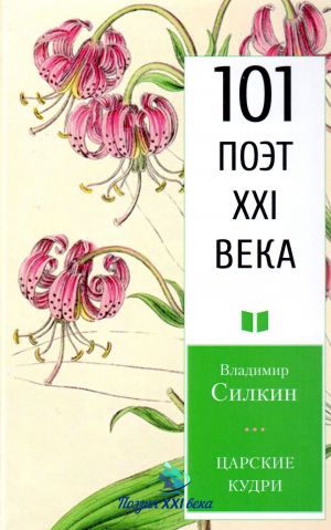 обложка книги Царские кудри автора Владимир Силкин
