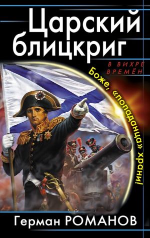 обложка книги Царский блицкриг. Боже, «попаданца» храни! автора Герман Романов