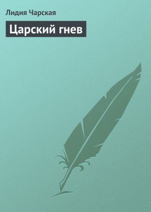 обложка книги Царский гнев автора Лидия Чарская