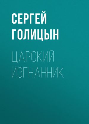 обложка книги Царский изгнанник автора Сергей Голицын