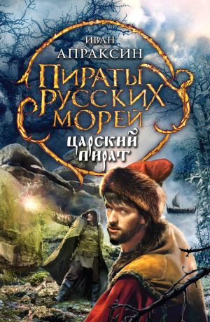обложка книги Царский пират автора Иван Апраксин