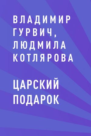 обложка книги Царский подарок автора Владимир Гурвич