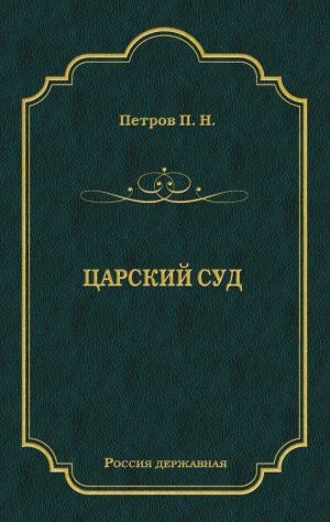 обложка книги Царский суд автора Петр Петров